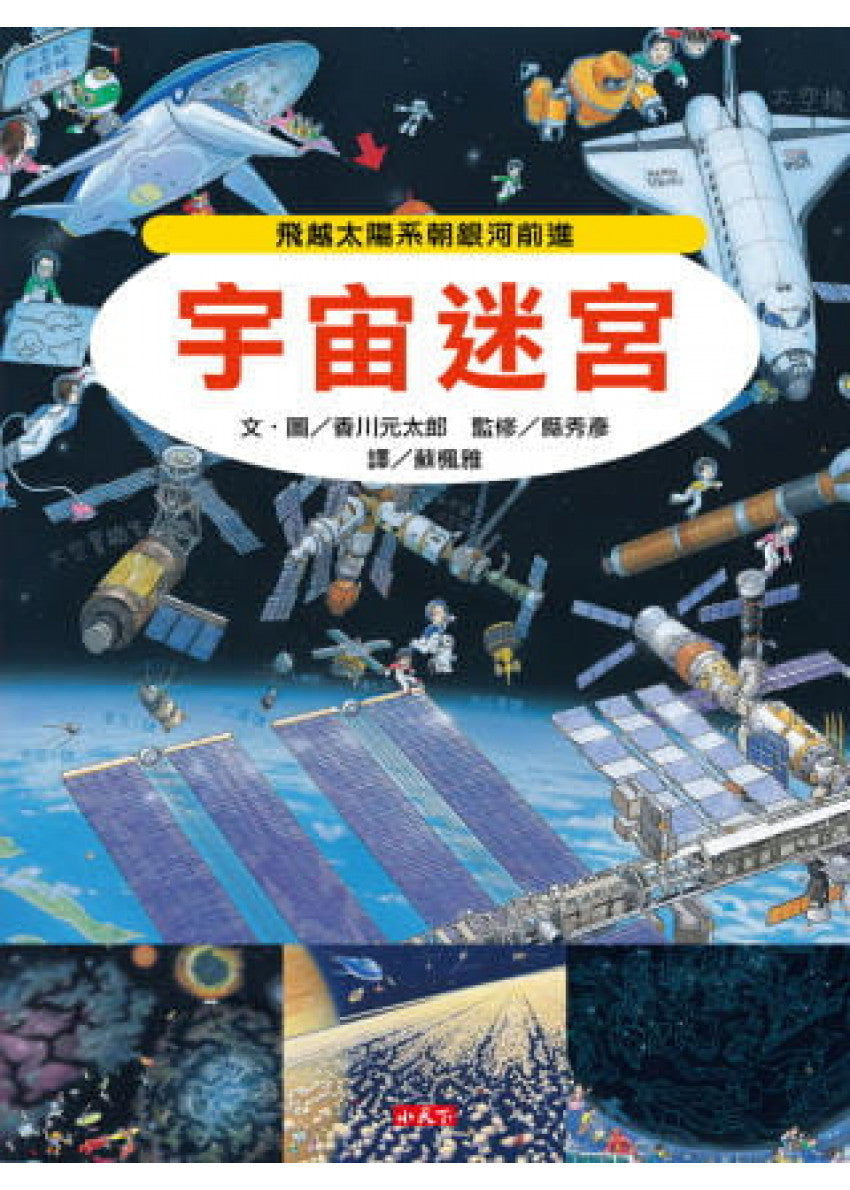 宇宙迷宮兒童繪本內容
