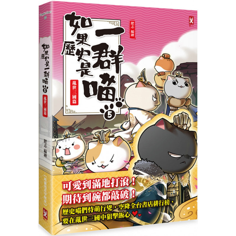 如果歷史是一群喵(5)：亂世三國篇【萌貓漫畫學歷史】兒童繪本內容