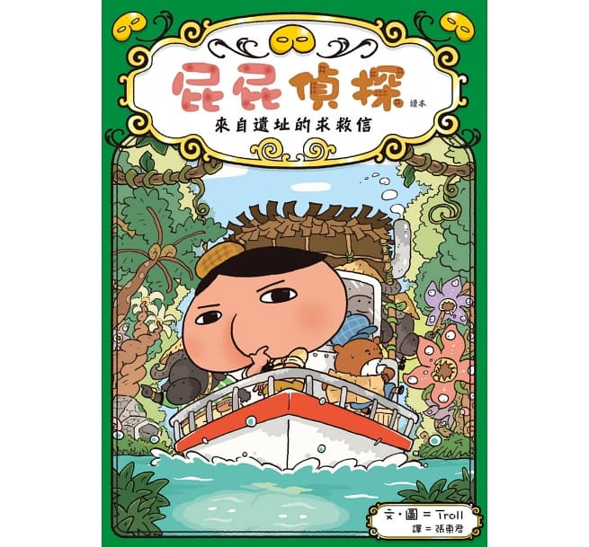 屁屁偵探讀本 來自遺址的求救信兒童繪本內容