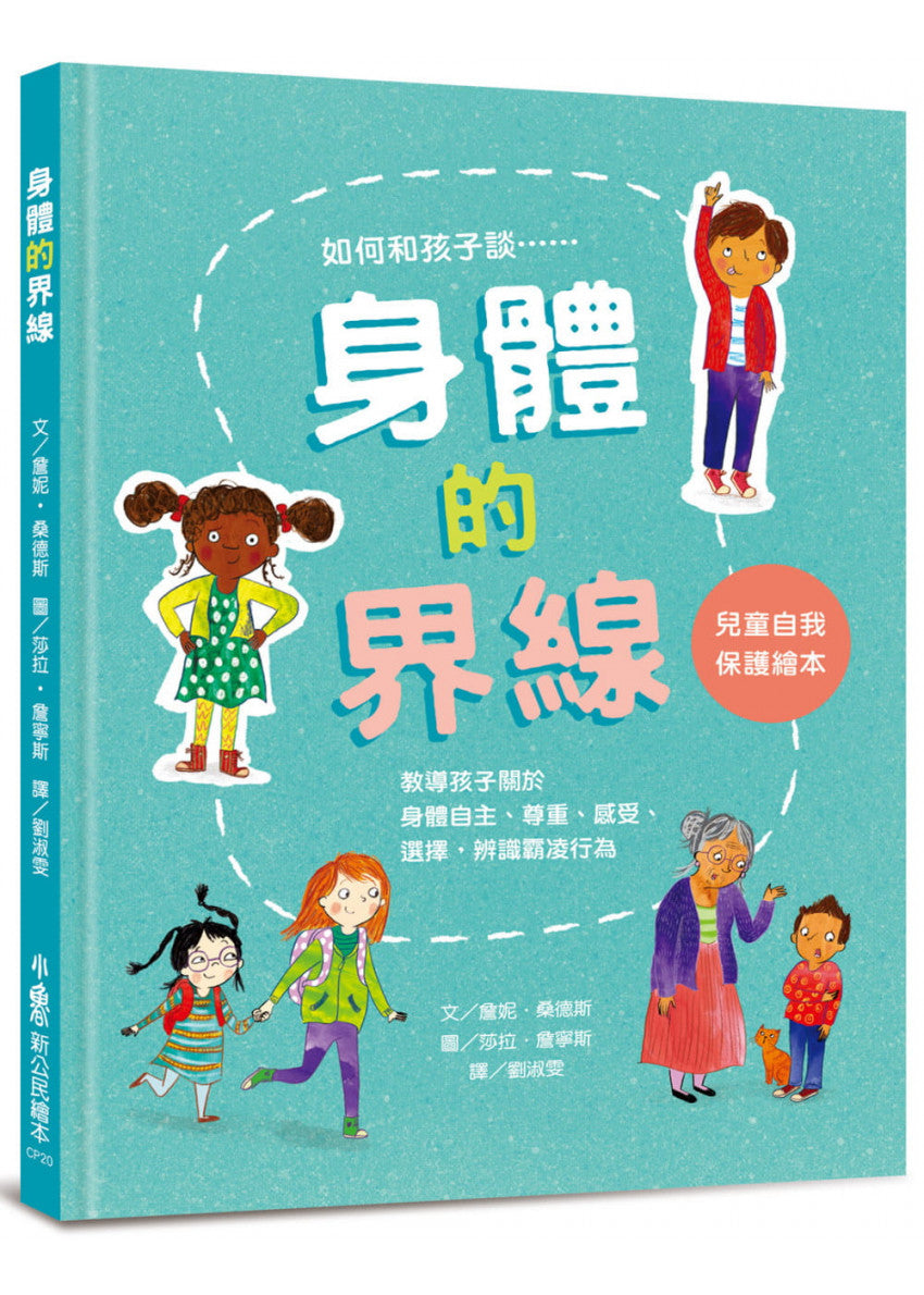 身體的界線：兒童自我保護繪本兒童繪本內容
