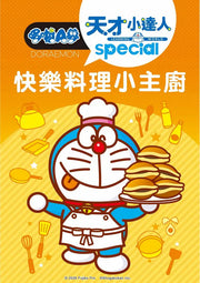 哆啦A夢天才小達人5：快樂料理小主廚