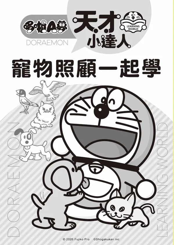 哆啦A夢天才小達人4：寵物照顧一起學