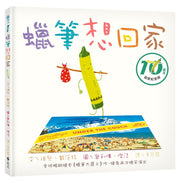 蠟筆想回家─10週年回歸