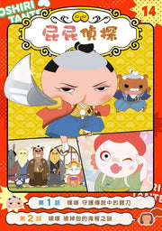 屁屁偵探動畫漫畫14 噗噗 守護傳說中的寶刀【首刷特贈屁屁偵探主君造型閃卡】