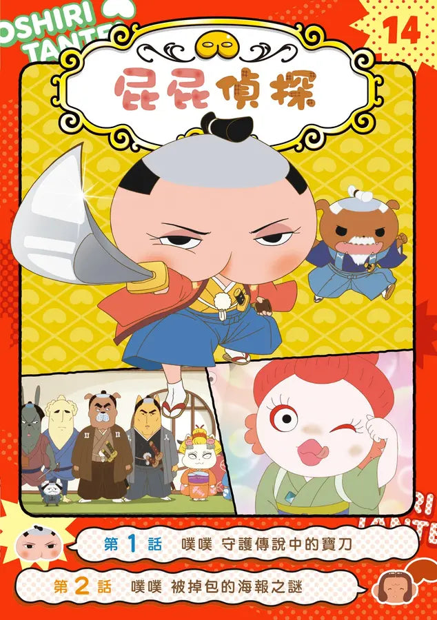 屁屁偵探動畫漫畫14 噗噗 守護傳說中的寶刀【首刷特贈屁屁偵探主君造型閃卡】
