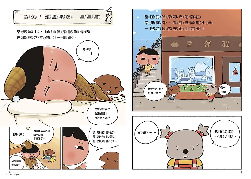屁屁偵探讀本13對決！怪盜學院 星星篇繪本內容