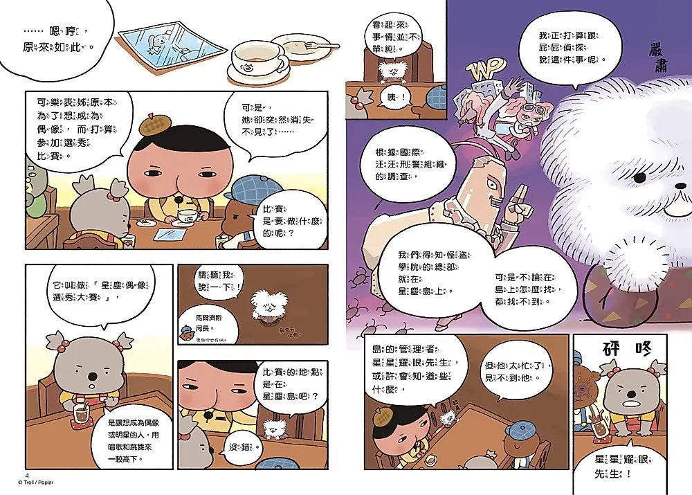 屁屁偵探讀本13對決！怪盜學院 星星篇繪本內容