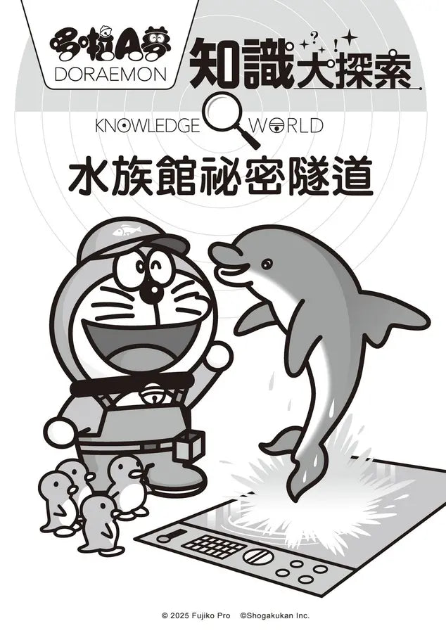 哆啦A夢知識大探索16：水族館祕密隧道
