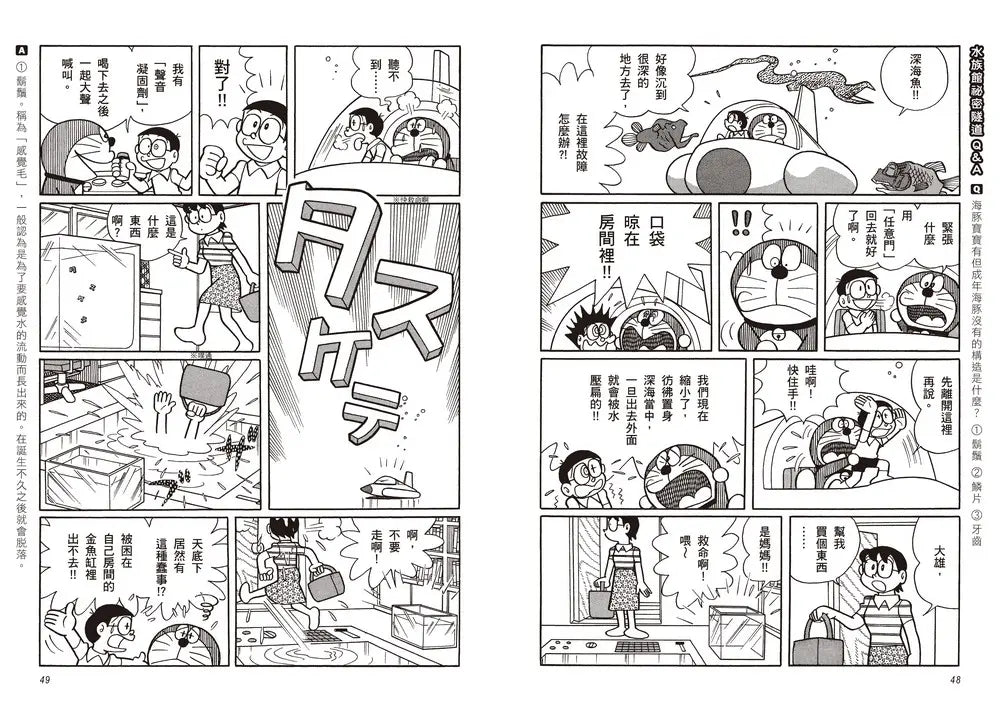 哆啦A夢知識大探索16：水族館祕密隧道
