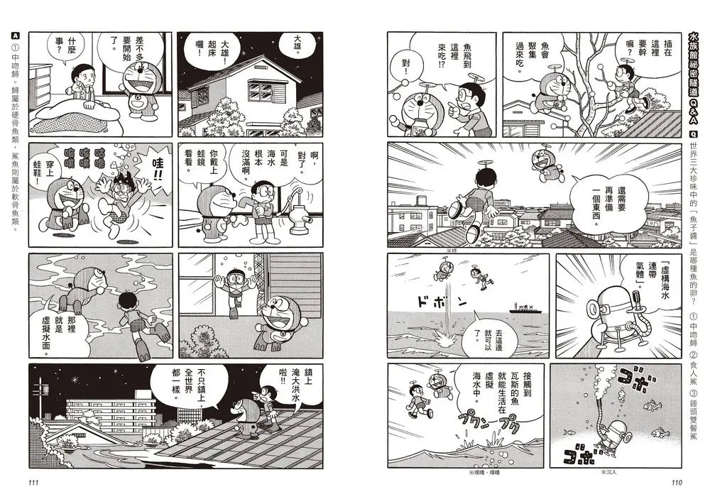 哆啦A夢知識大探索16：水族館祕密隧道