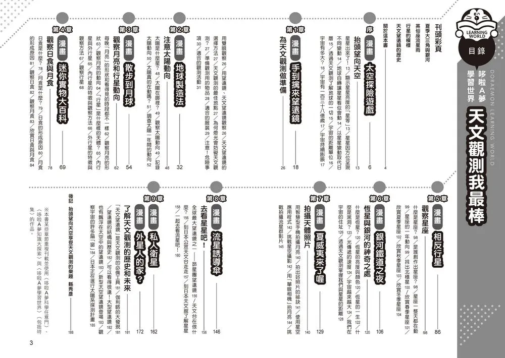 哆啦A夢天才小達人1：天文觀測我最棒