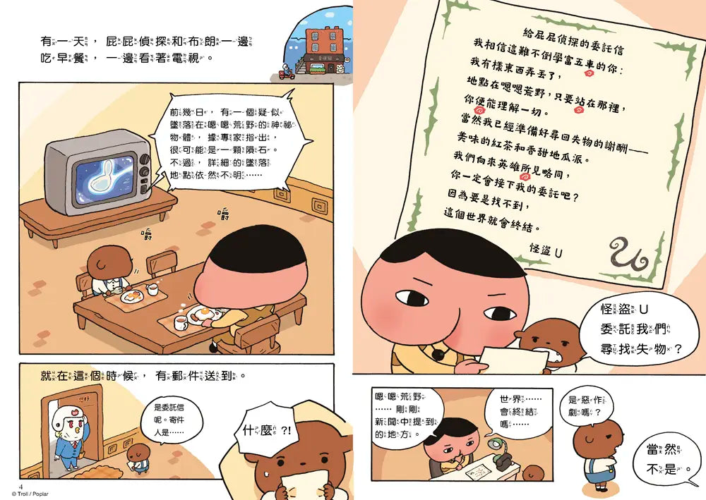 屁屁偵探讀本12：怪盜U的失物