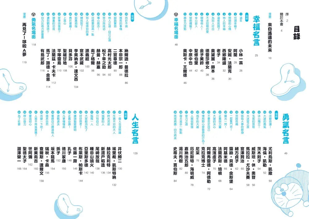 哆啦A夢世界名人語錄：90則跨越時空的心智指引