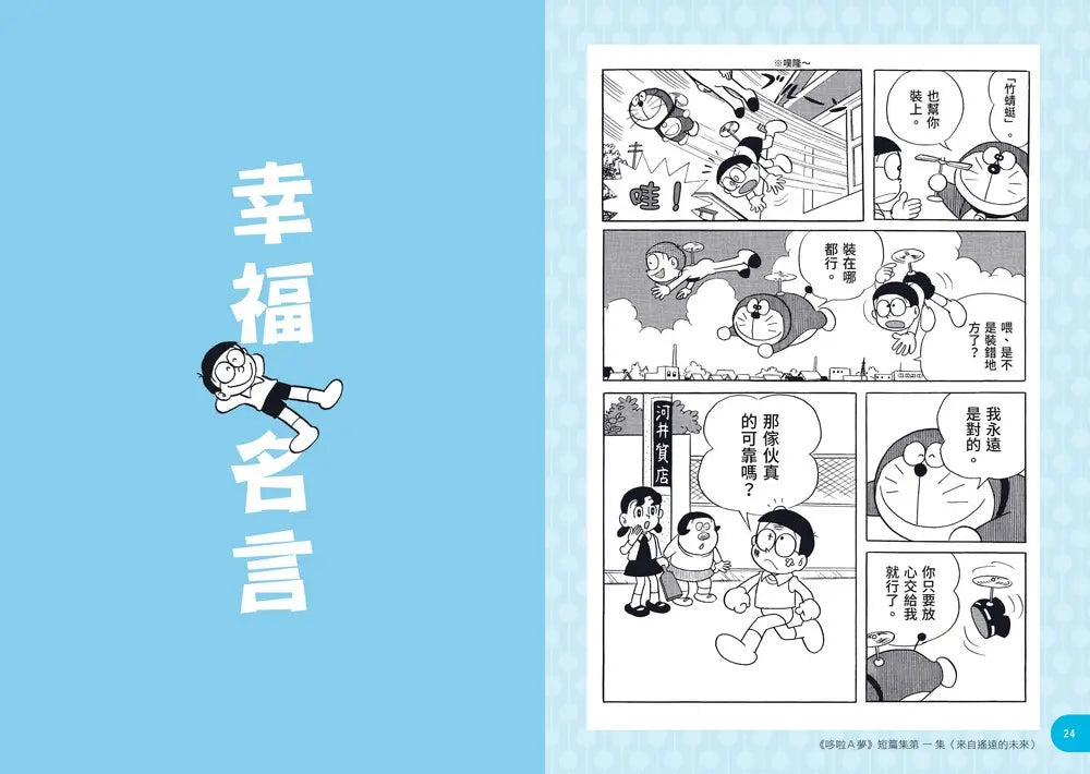 哆啦A夢世界名人語錄：90則跨越時空的心智指引