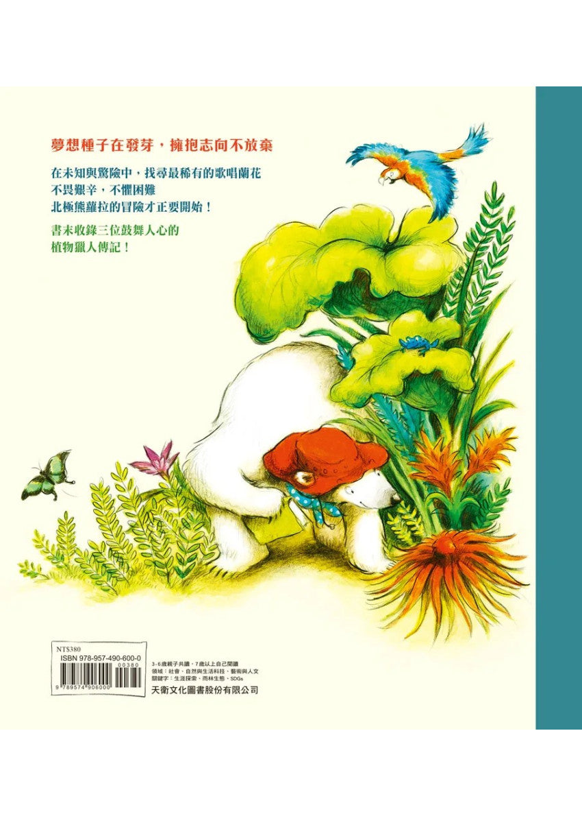 跟著北極熊植物獵人去探險兒童繪本內容