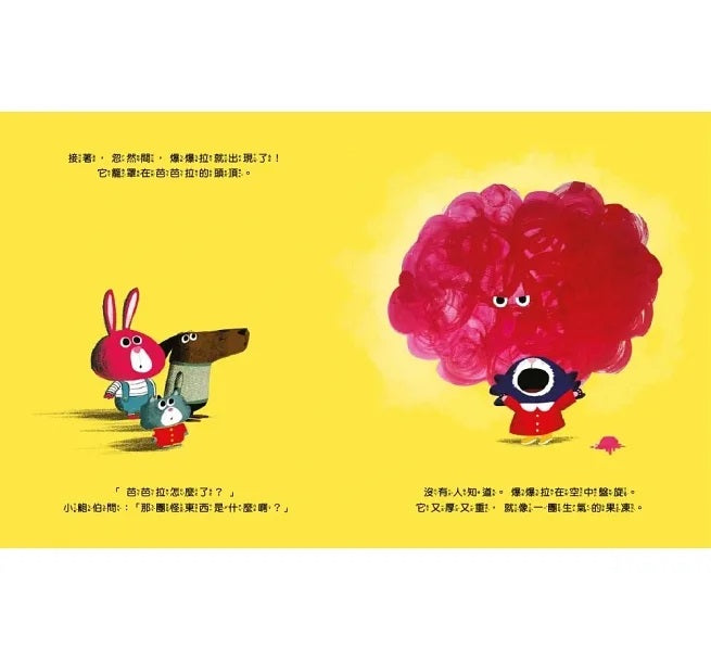 【品格教育繪本：認識情緒/自我管控】啊!我要爆炸了!兒童繪本內容