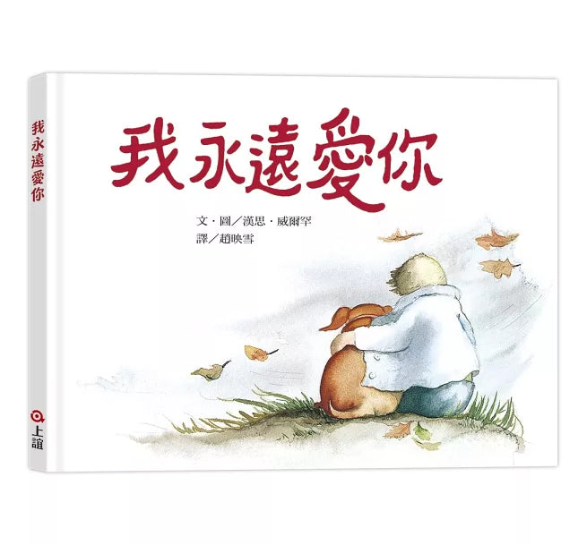 我永遠愛你兒童繪本內容