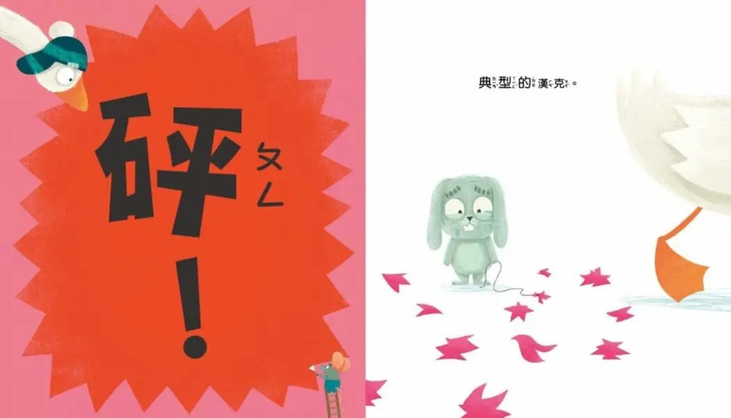 【品格教育繪本：覺察自我/同理他人】 別這麼做，會影響別人兒童繪本內容