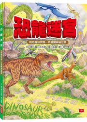恐龍迷宮兒童繪本內容