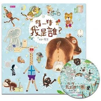 猜一猜 我是誰?(創作20週年紀念版)兒童繪本內容