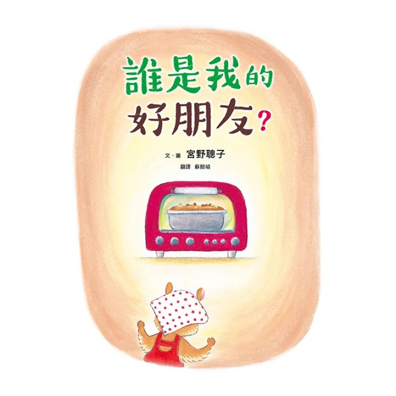 誰是我的好朋友?兒童繪本內容