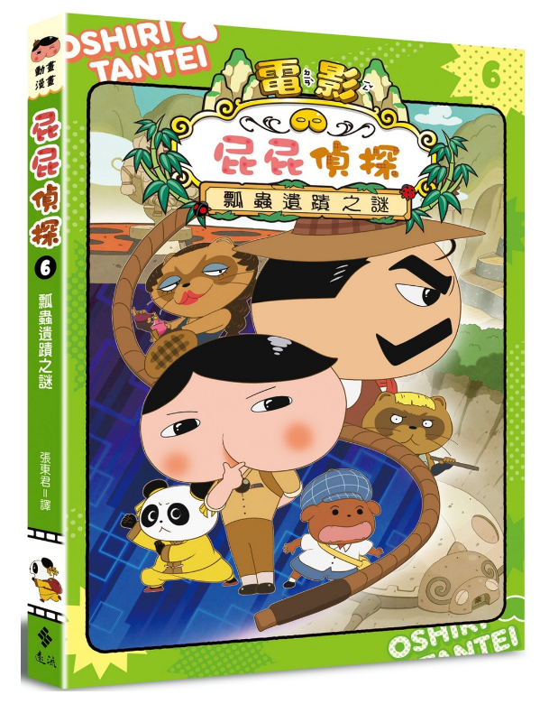 屁屁偵探動畫漫畫6 瓢蟲遺蹟之謎兒童繪本內容