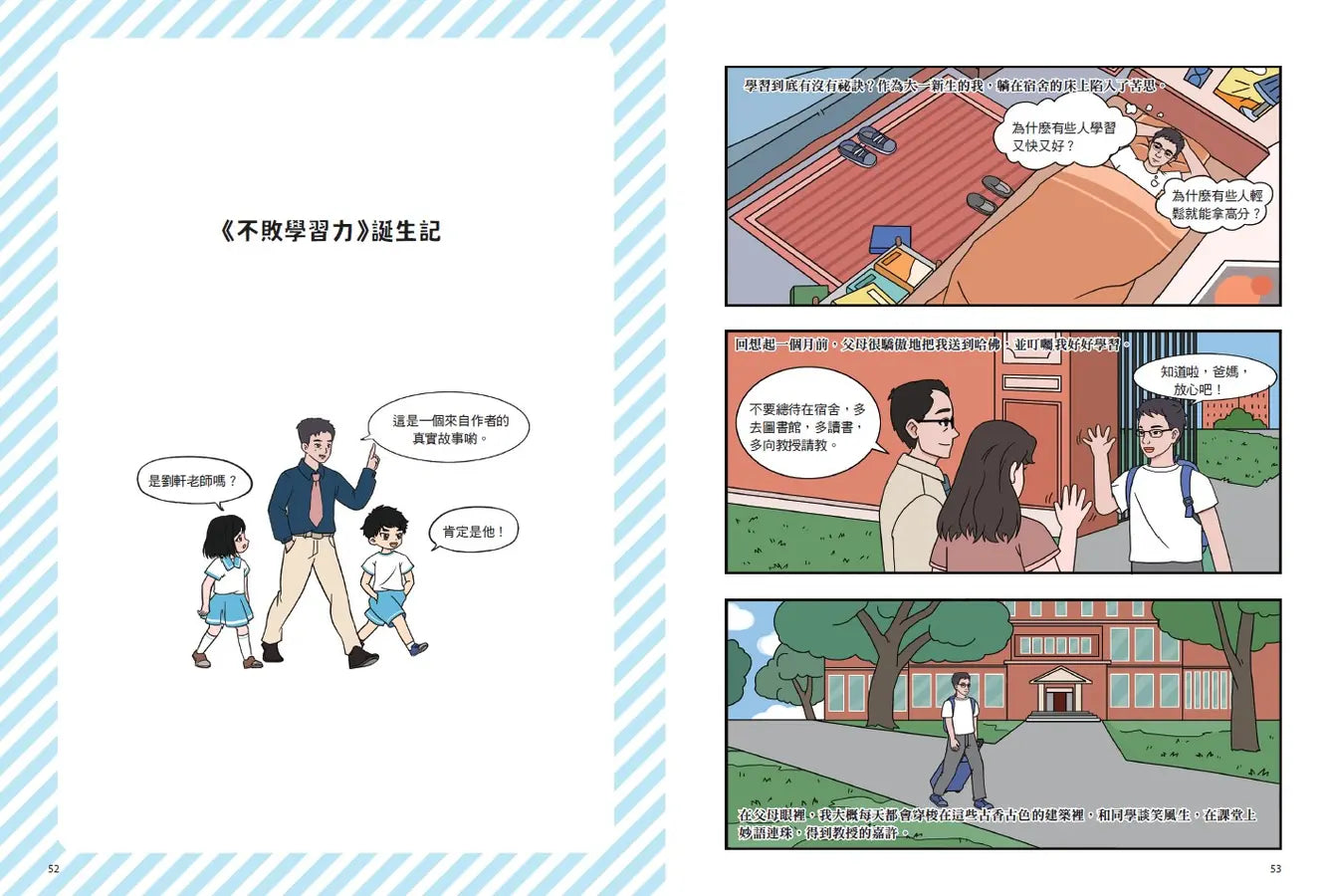 不敗學習力(漫畫版)1：學習力•記憶力•筆記力•閱讀力