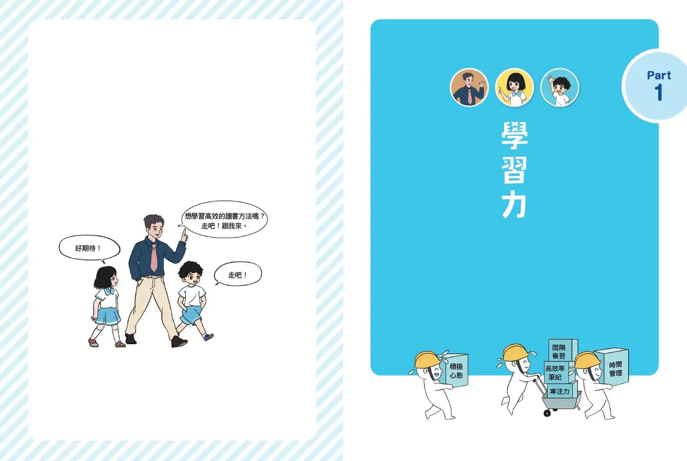 不敗學習力(漫畫版)1：學習力•記憶力•筆記力•閱讀力