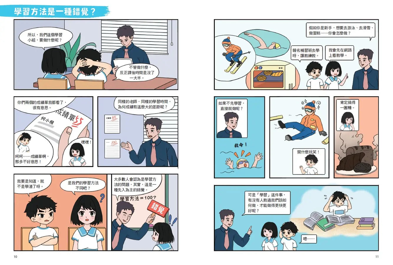 不敗學習力(漫畫版)1：學習力•記憶力•筆記力•閱讀力