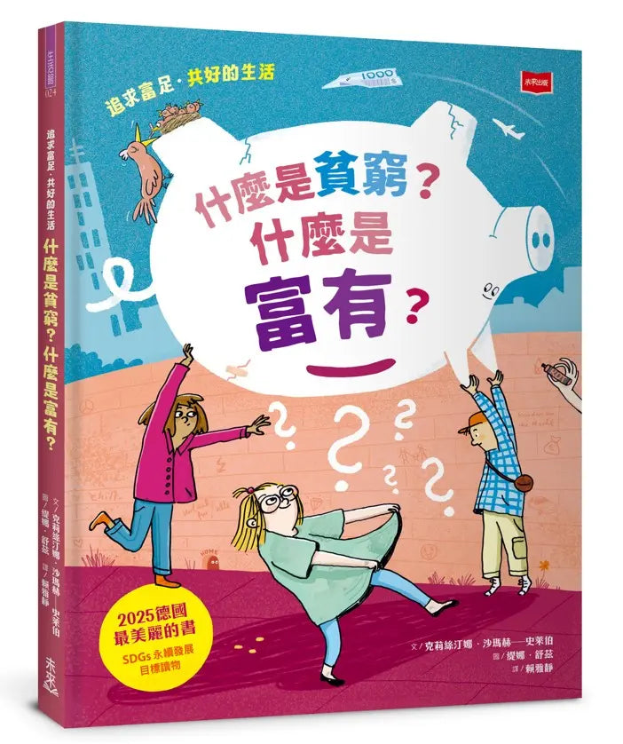什麼是貧窮? 什麼是富有? 追求富足．共好的生活繪本內容
