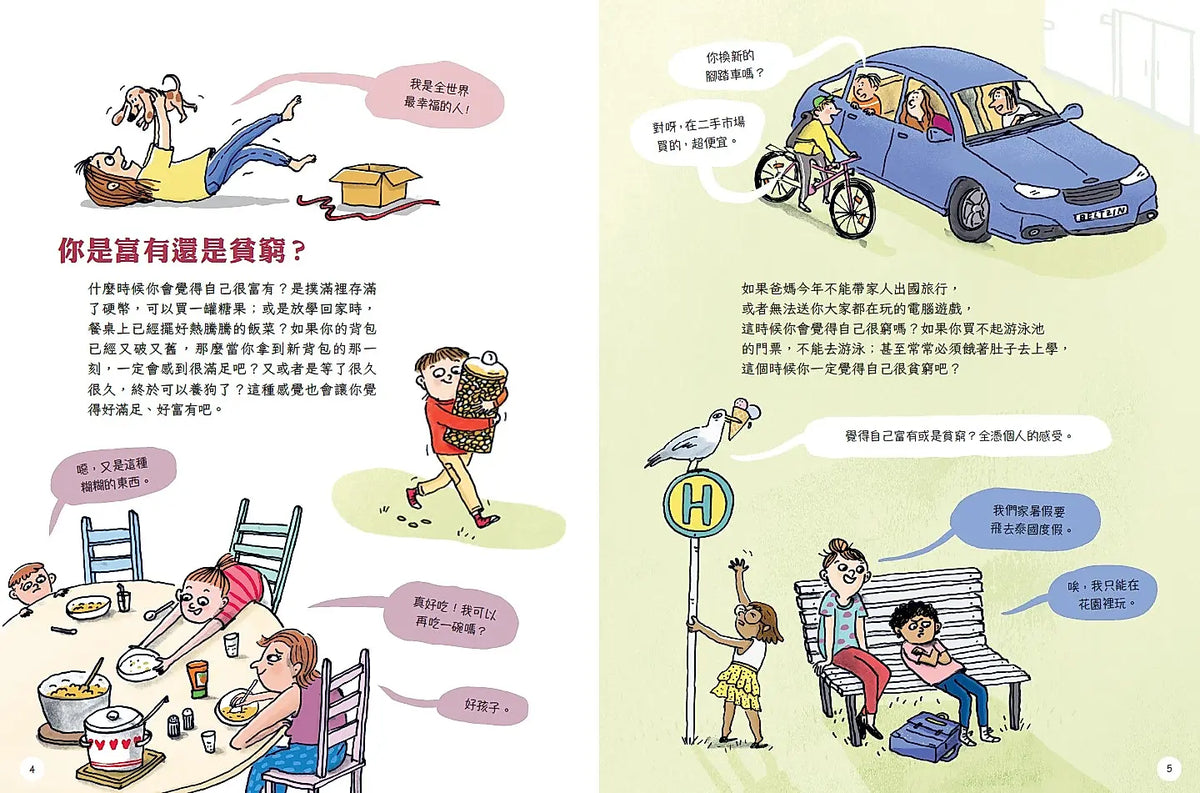 什麼是貧窮? 什麼是富有? 追求富足．共好的生活繪本內容