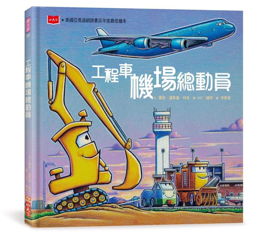 工程車機場總動員