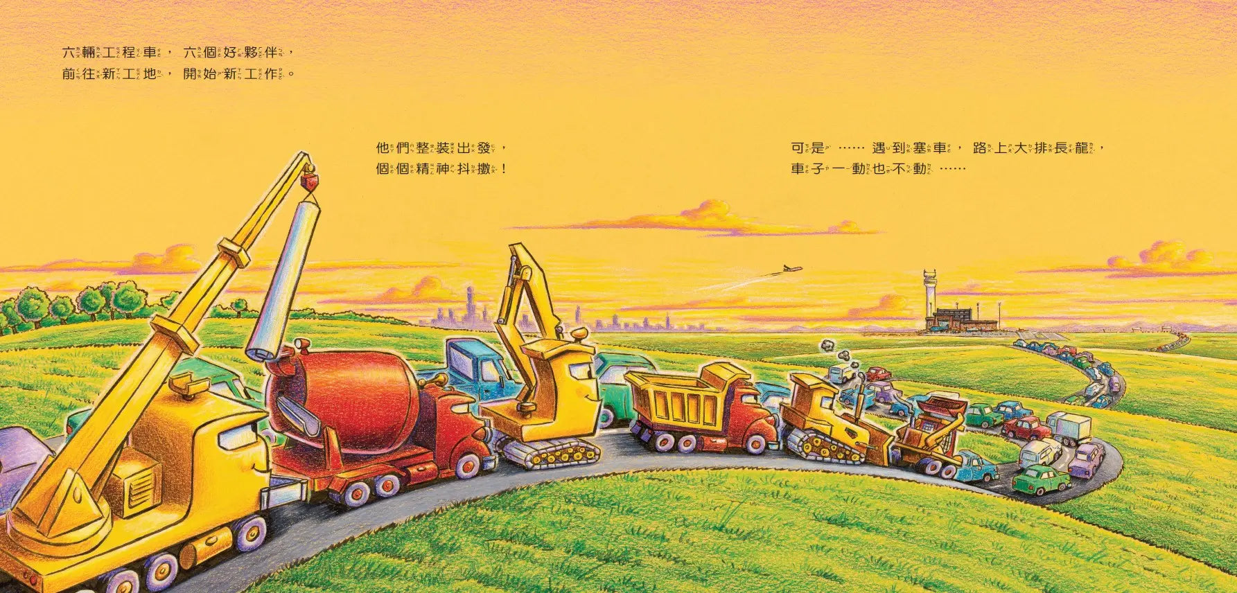 工程車機場總動員