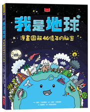 我是地球：漫畫圖解46億年的祕密