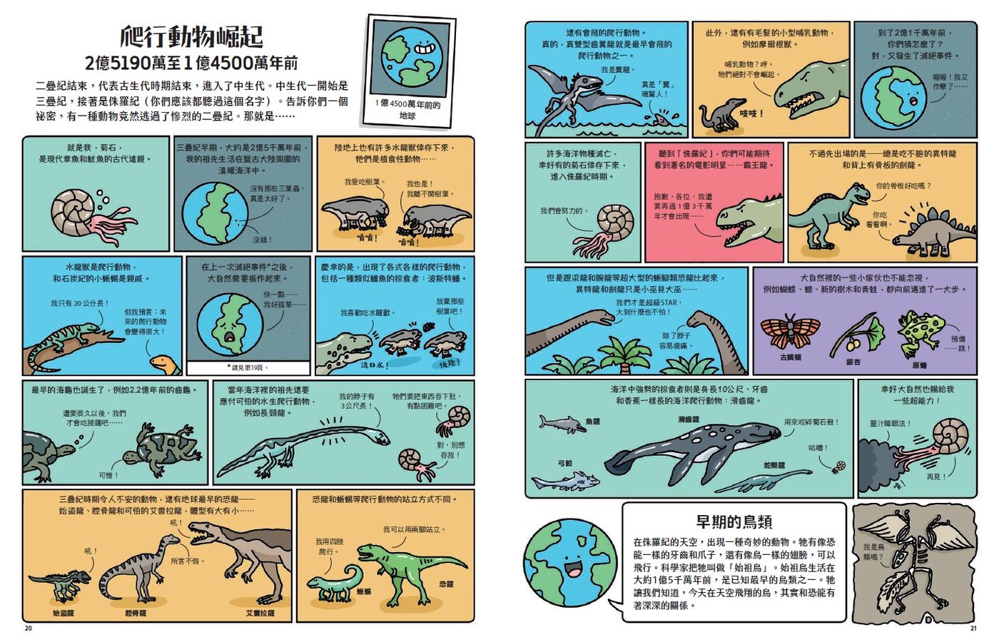 我是地球：漫畫圖解46億年的祕密