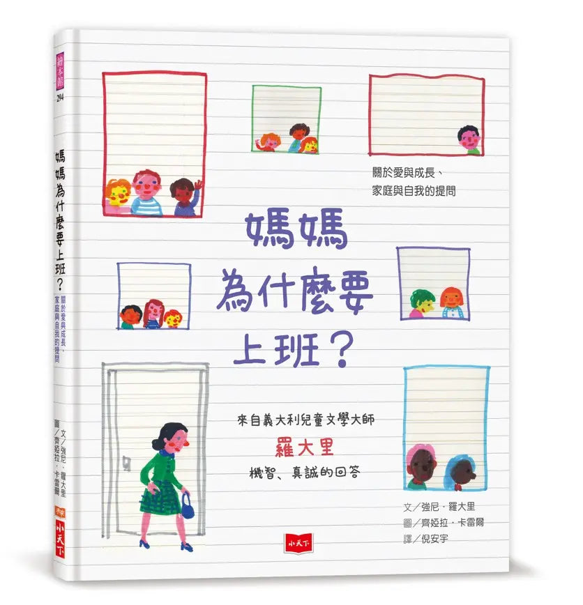 媽媽為什麼要上班？—關於愛與成長、家庭與自我的提問繪本內容