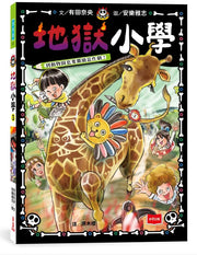 地獄小學3：到動物園也要繼續惡作劇！繪本內容