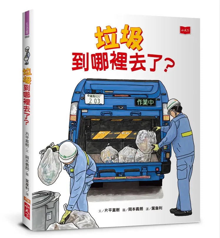 垃圾到哪裡去了？兒童繪本內容