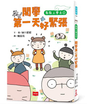 點點上學去1：開學第一天好緊張繪本內容