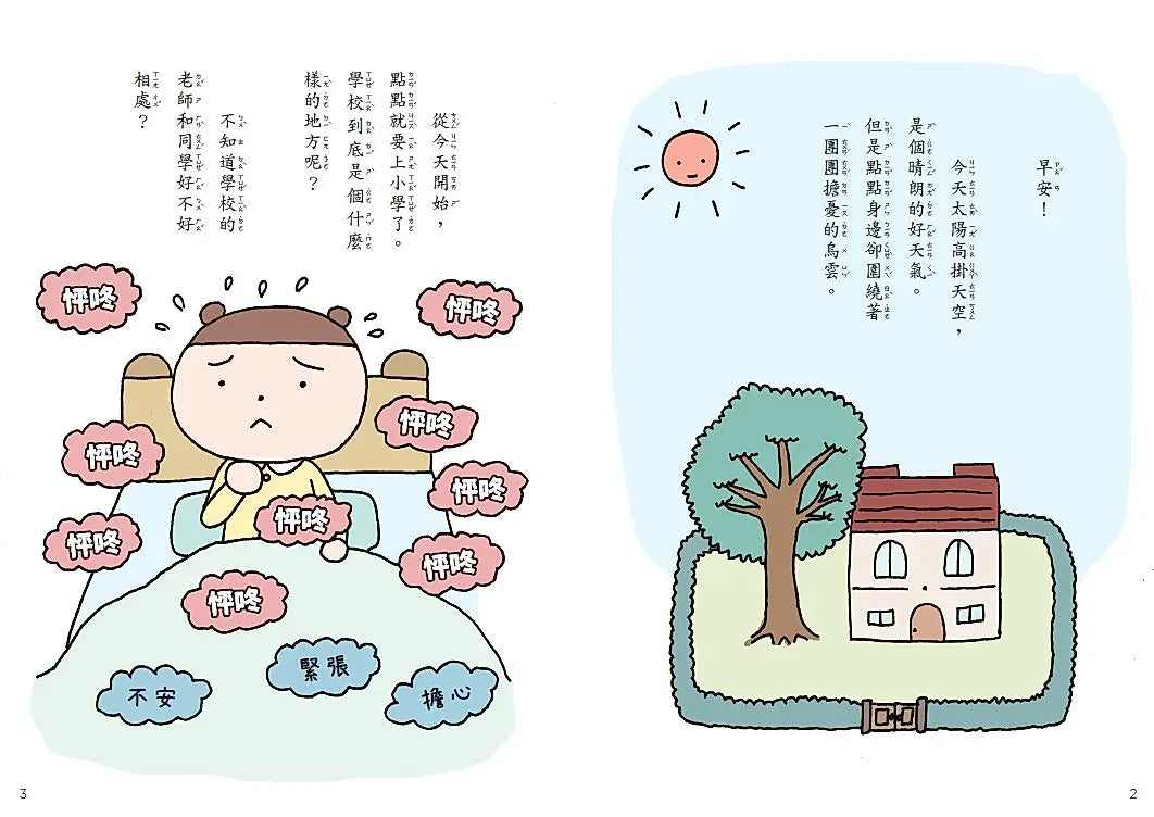 點點上學去1：開學第一天好緊張繪本內容