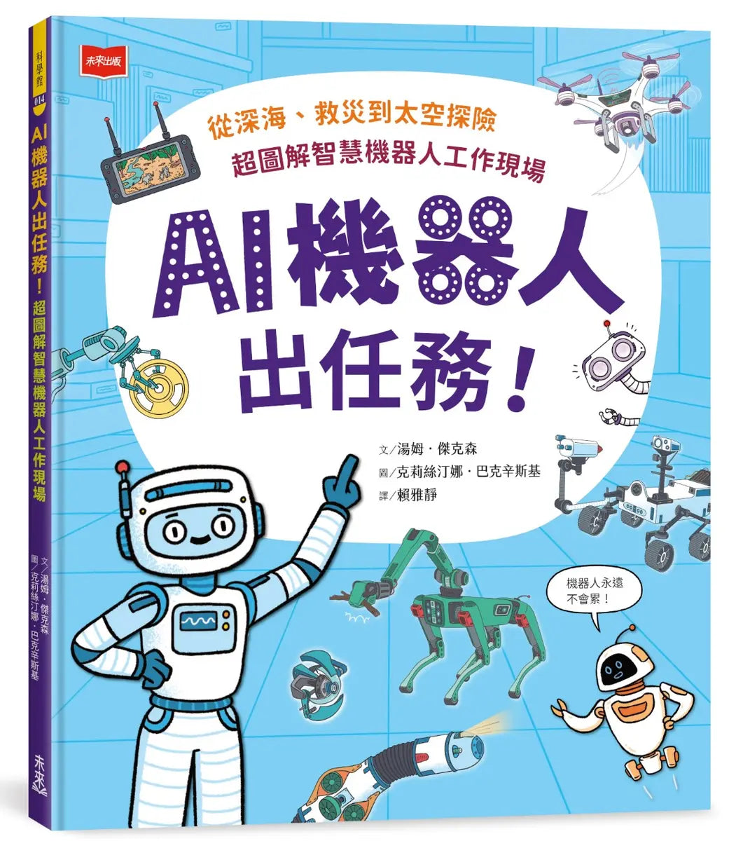 AI機器人出任務！從深海、救災到太空探險，超圖解智慧機器人工作現場繪本內容