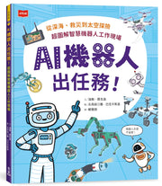 AI機器人出任務！從深海、救災到太空探險，超圖解智慧機器人工作現場繪本內容