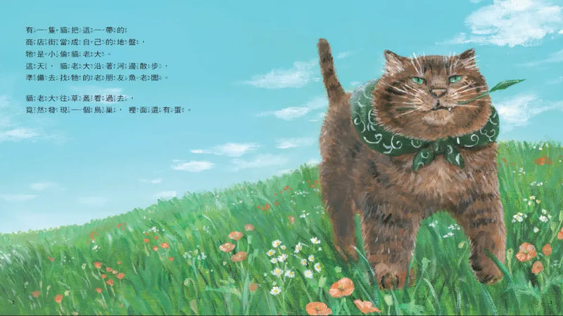 小偷貓老大當保母