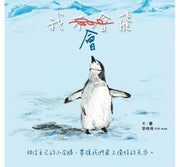 我會飛【自我認同】(欣賞自己的優點，勇於嘗試有自信)兒童繪本內容