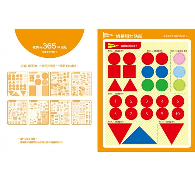 日本腦科學權威久保田競專為幼兒設計有效鍛鍊大腦貼紙遊戲【增訂版】(附365枚可重複使用的育腦貼紙)兒童繪本內容