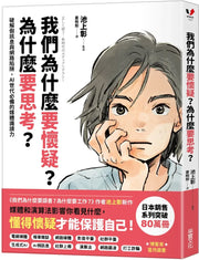 我們為什麼要懷疑？為什麼要思考？：破解假訊息與網路陷阱，AI世代必備的媒體識讀力兒童繪本內容