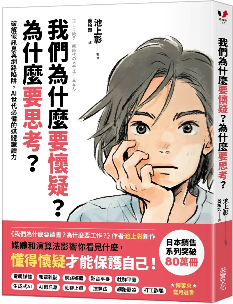 我們為什麼要懷疑？為什麼要思考？：破解假訊息與網路陷阱，AI世代必備的媒體識讀力兒童繪本內容