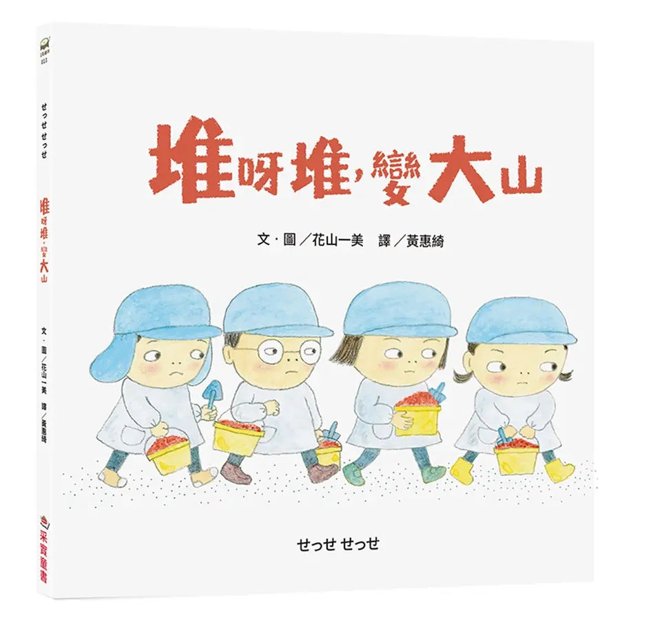 堆呀堆，變大山