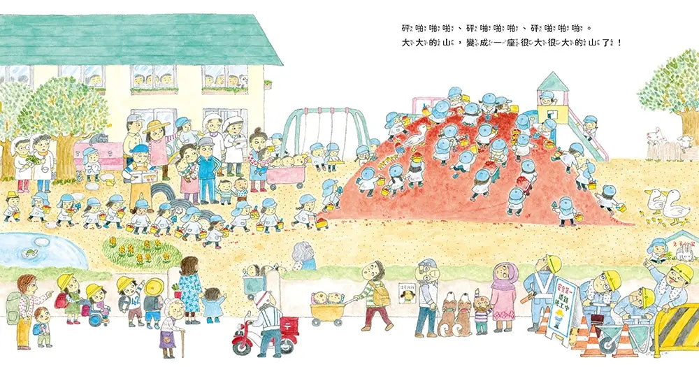 堆呀堆，變大山