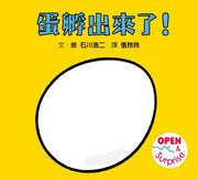 蛋孵出來了！（SDG 4 優質教育最有趣的遊戲翻翻書）